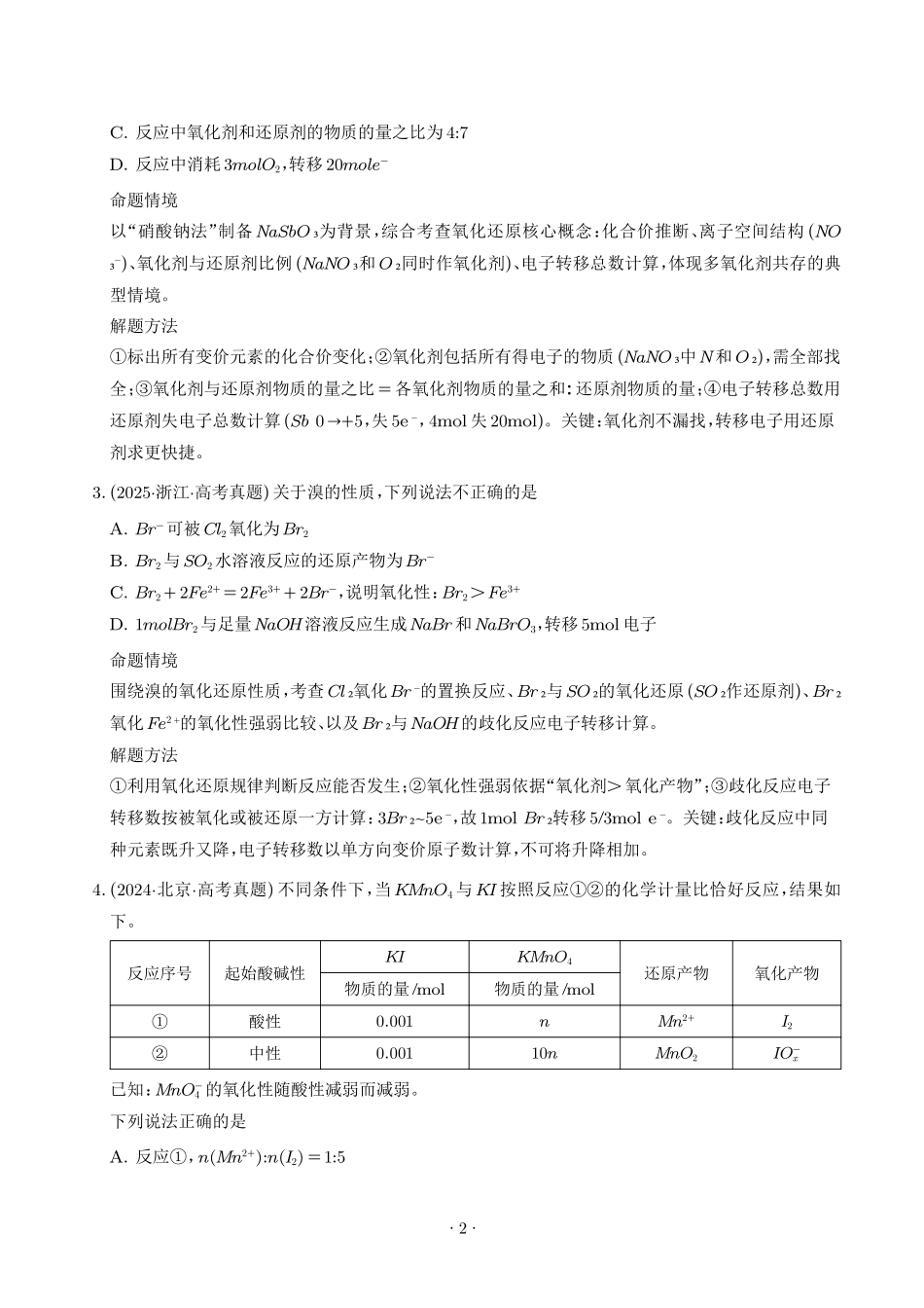 氧化还原反应方程式的配平与计算（学生版）(1).pdf_第2页