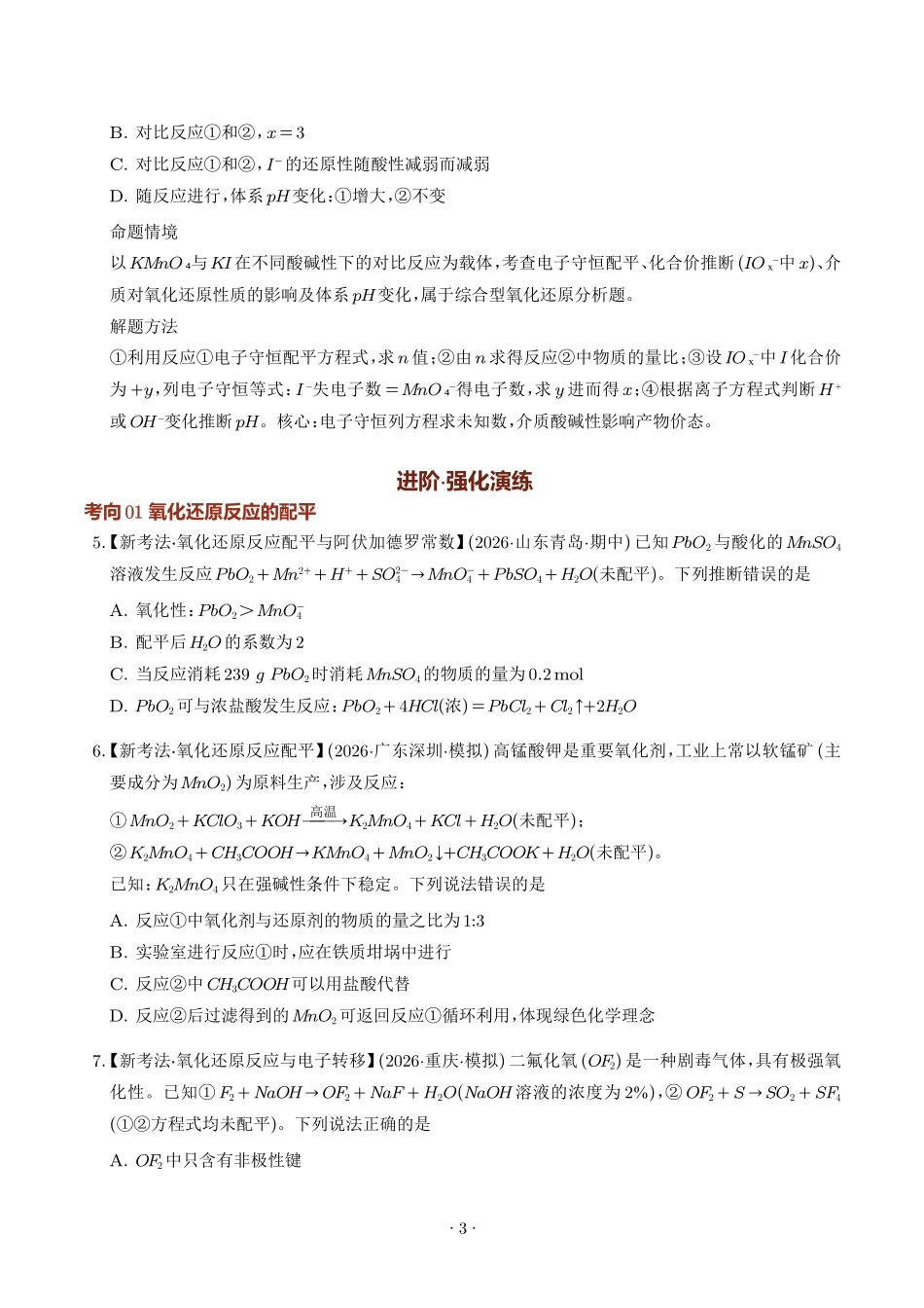 氧化还原反应方程式的配平与计算（学生版）(1).pdf_第3页