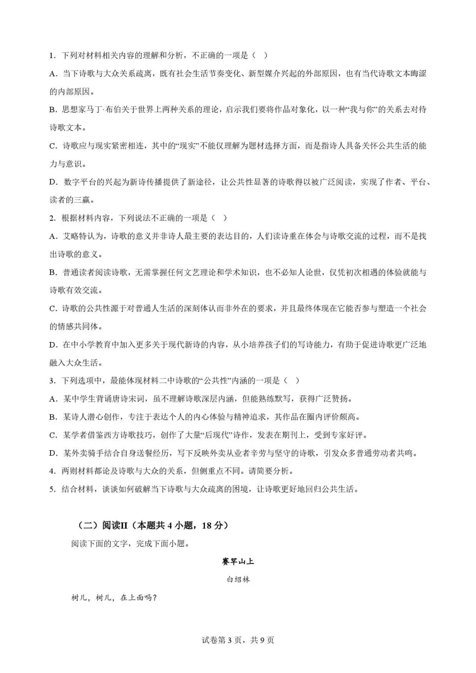语文试卷-安徽十校联盟2025-2026学年高二下学期7月初期末质量检测.pdf_第3页