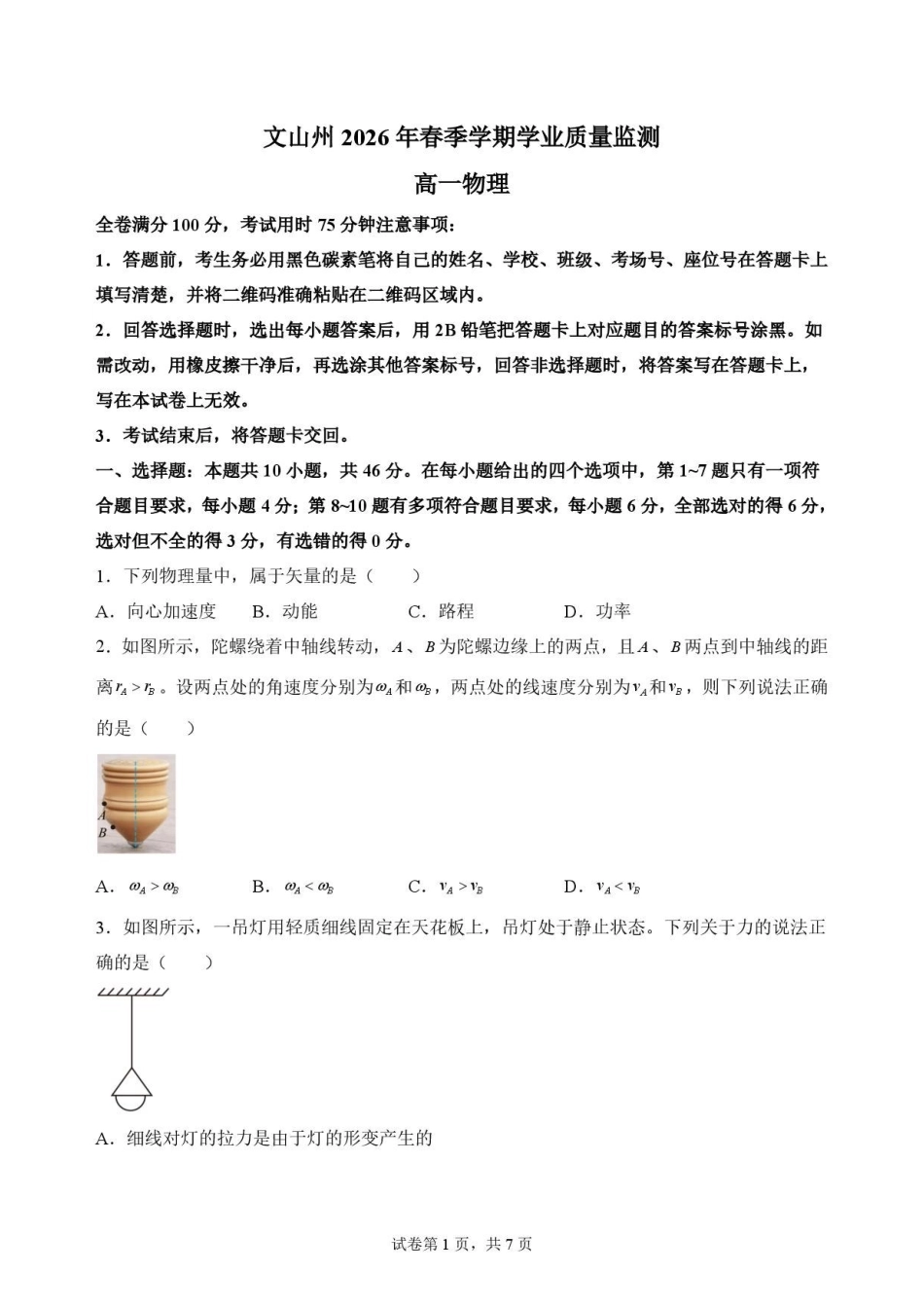 云南文山州2025-2026学年高一下学期期末物理原卷.pdf_第1页