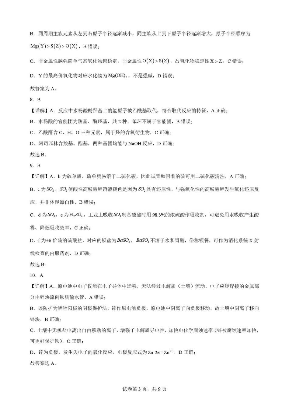 云南文山州2025-2026学年高一下学期期末学业质量监测化学解析.pdf_第3页