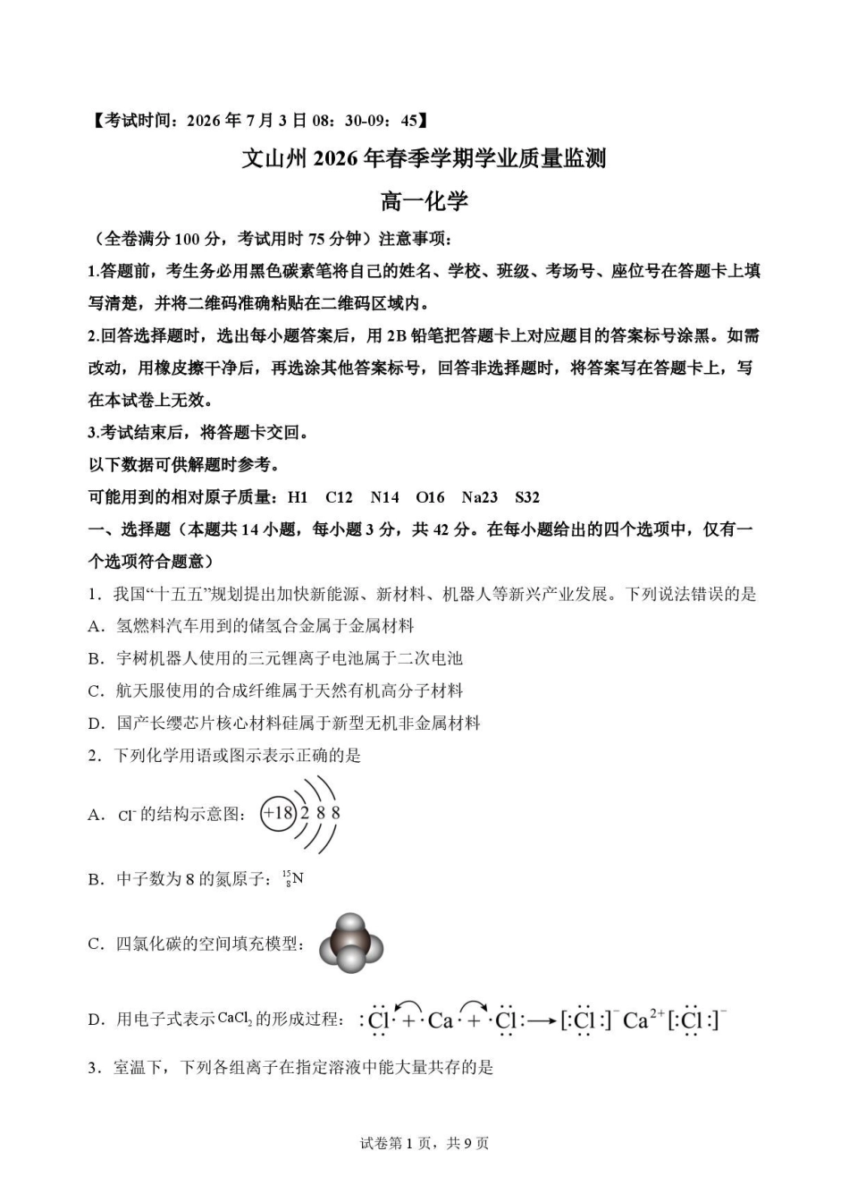 云南文山州2025-2026学年高一下学期期末学业质量监测化学原卷.pdf_第1页
