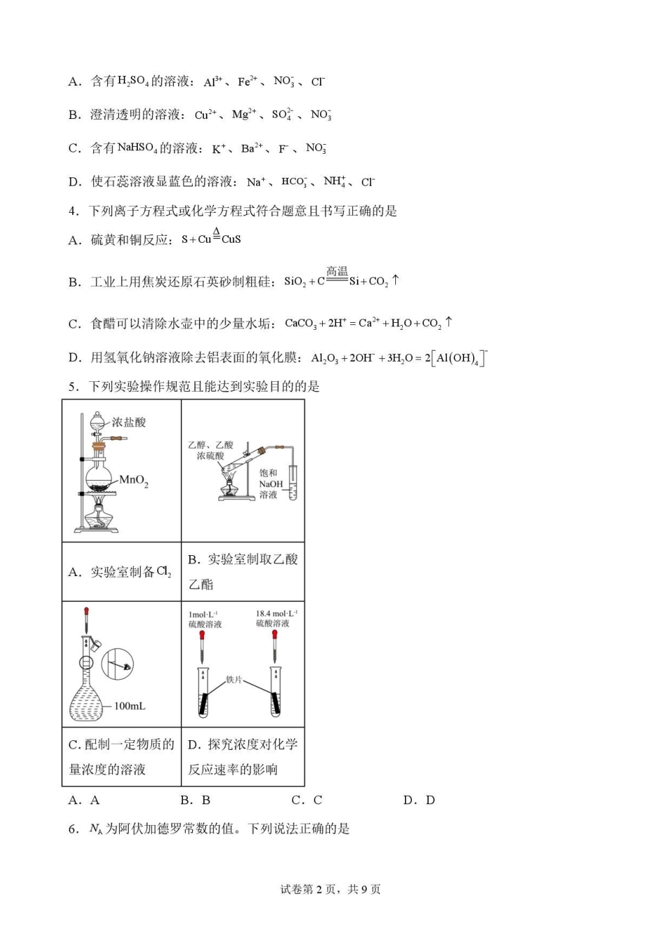 云南文山州2025-2026学年高一下学期期末学业质量监测化学原卷.pdf_第2页
