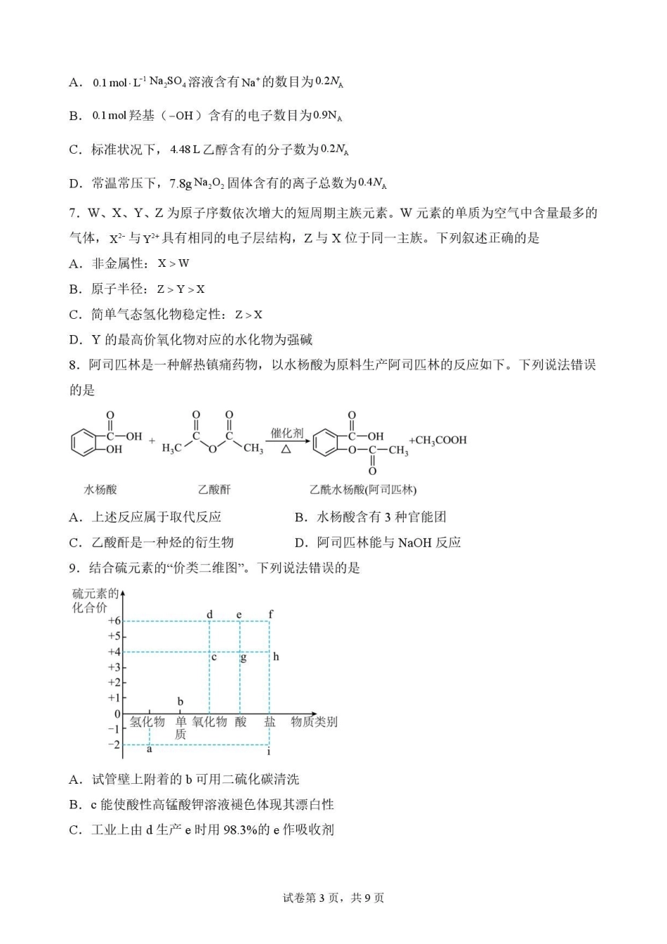 云南文山州2025-2026学年高一下学期期末学业质量监测化学原卷.pdf_第3页