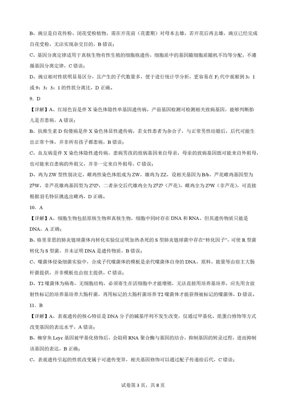 云南文山州2025—2026学年高一下学期学业质量监测生物解析.pdf_第3页