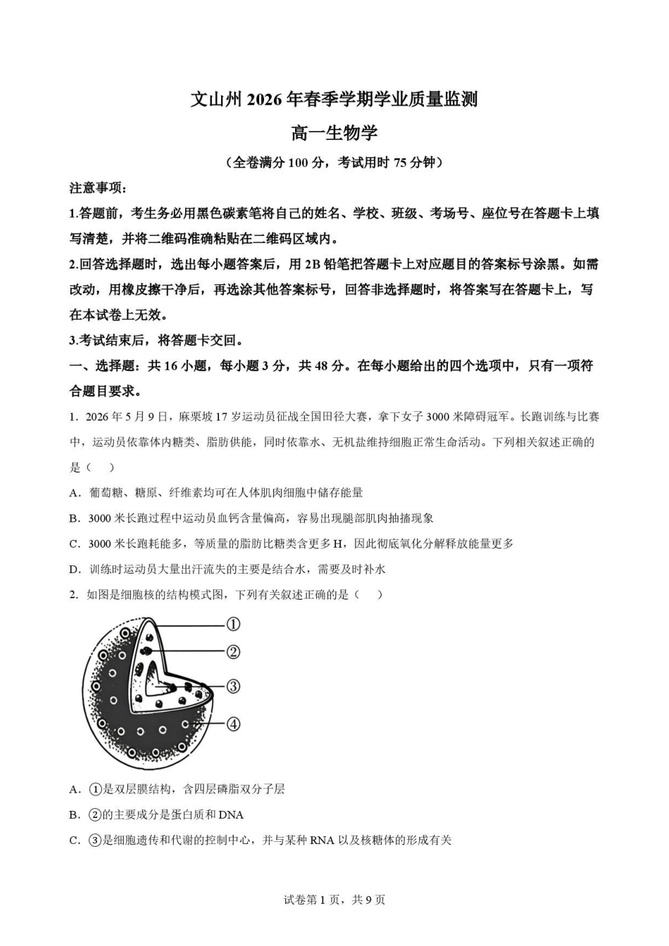 云南文山州2025—2026学年高一下学期学业质量监测生物原卷.pdf_第1页