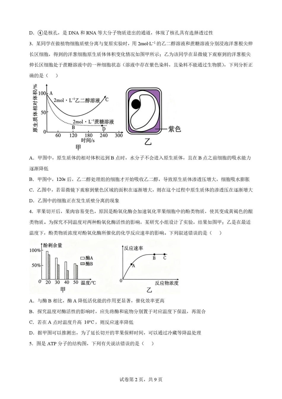 云南文山州2025—2026学年高一下学期学业质量监测生物原卷.pdf_第2页