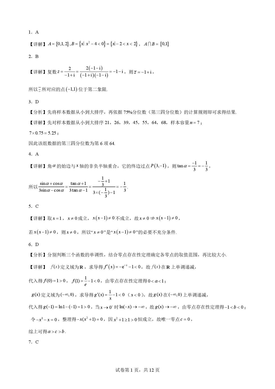 云南文山州2025-2026学年高一下学期学业质量监测数学解析.pdf_第1页