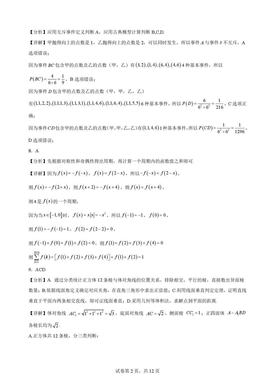 云南文山州2025-2026学年高一下学期学业质量监测数学解析.pdf_第2页