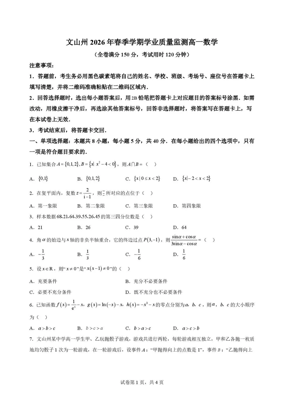 云南文山州2025-2026学年高一下学期学业质量监测数学试题.pdf_第1页