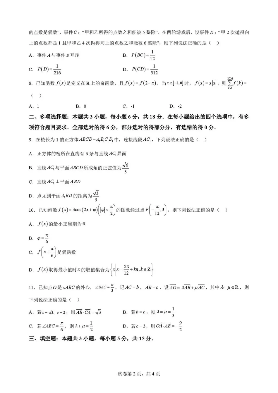 云南文山州2025-2026学年高一下学期学业质量监测数学试题.pdf_第2页