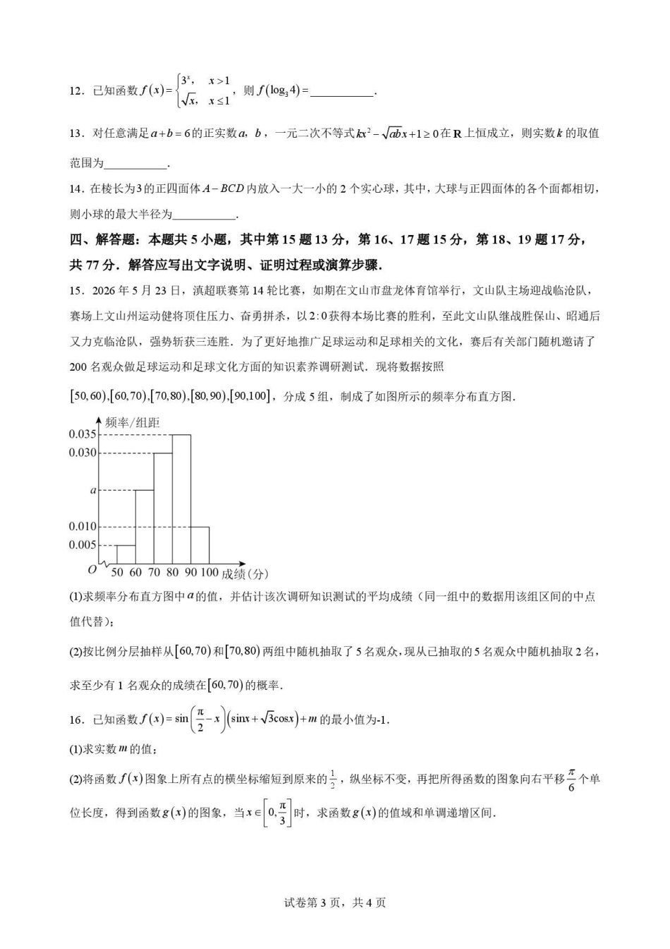 云南文山州2025-2026学年高一下学期学业质量监测数学试题.pdf_第3页