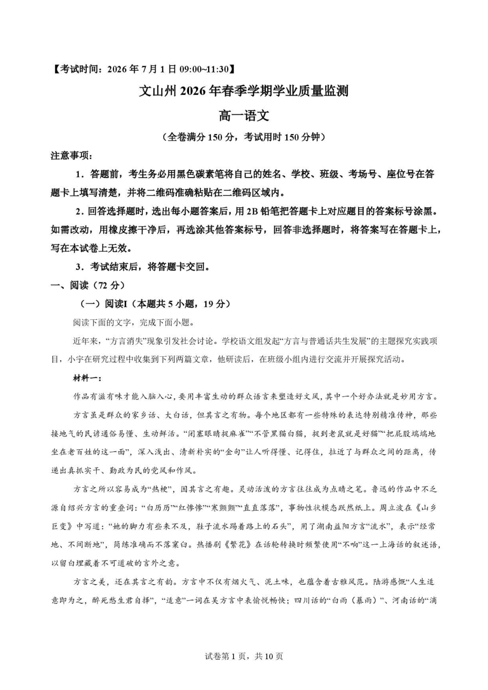 云南文山州2026年春季学期学业质量监测高一语文原卷.pdf_第1页
