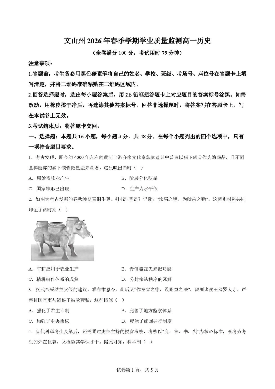 云南文山壮族苗族自治州2025-2026学年高一下学期期末统考历史原卷.pdf_第1页