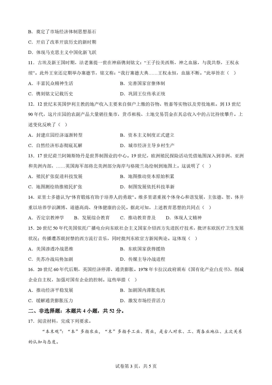 云南文山壮族苗族自治州2025-2026学年高一下学期期末统考历史原卷.pdf_第3页