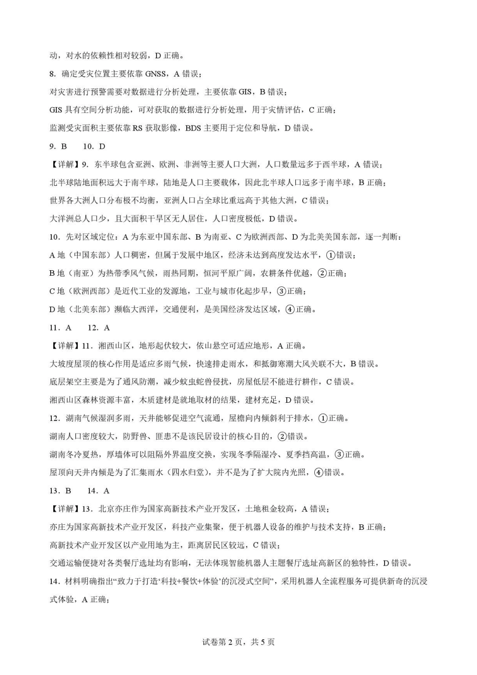 云南玉溪第一中学2025-2026学年高一下学期7月期末地理解析.pdf_第2页