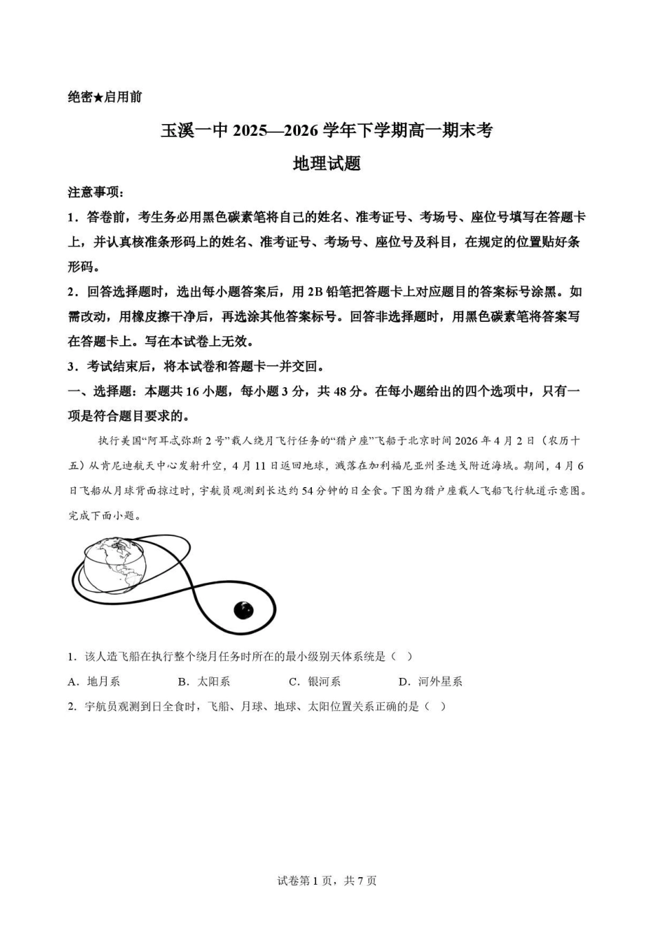 云南玉溪第一中学2025-2026学年高一下学期7月期末地理原卷.pdf_第1页