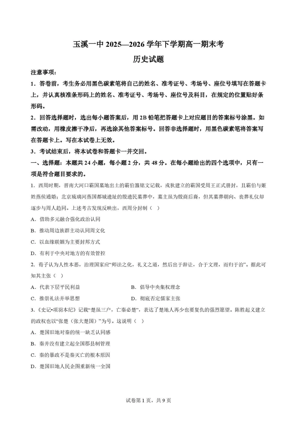 云南玉溪第一中学2025-2026学年高一下学期7月期末考试历史原卷.pdf_第1页