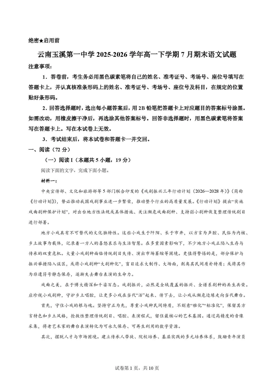 云南玉溪第一中学2025-2026学年高一下学期7月期末语文原卷.pdf_第1页