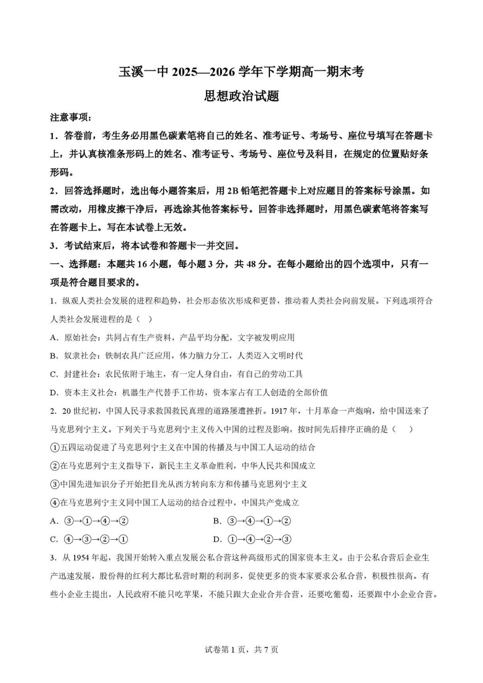 云南玉溪第一中学2025-2026学年高一下学期期末考试政治原卷.pdf_第1页