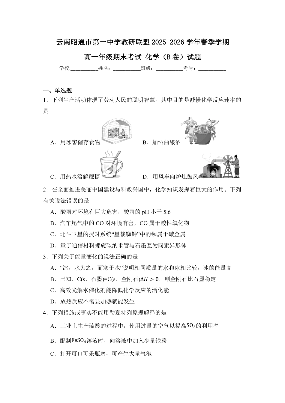 云南昭通市第一中学教研联盟2025-2026学年春季学期高一年级期末考试化学(B卷)试题(含答案).pdf_第1页