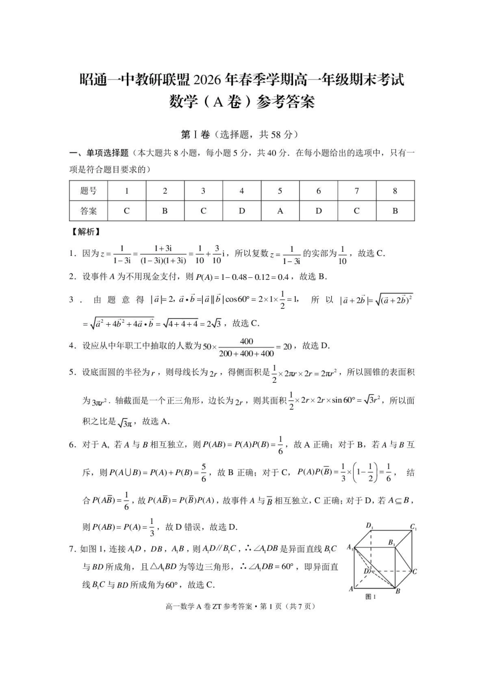 云南昭通市第一中学教研联盟2025-2026学年高一下学期期末考试(A)数学试卷(含解析).pdf_第3页
