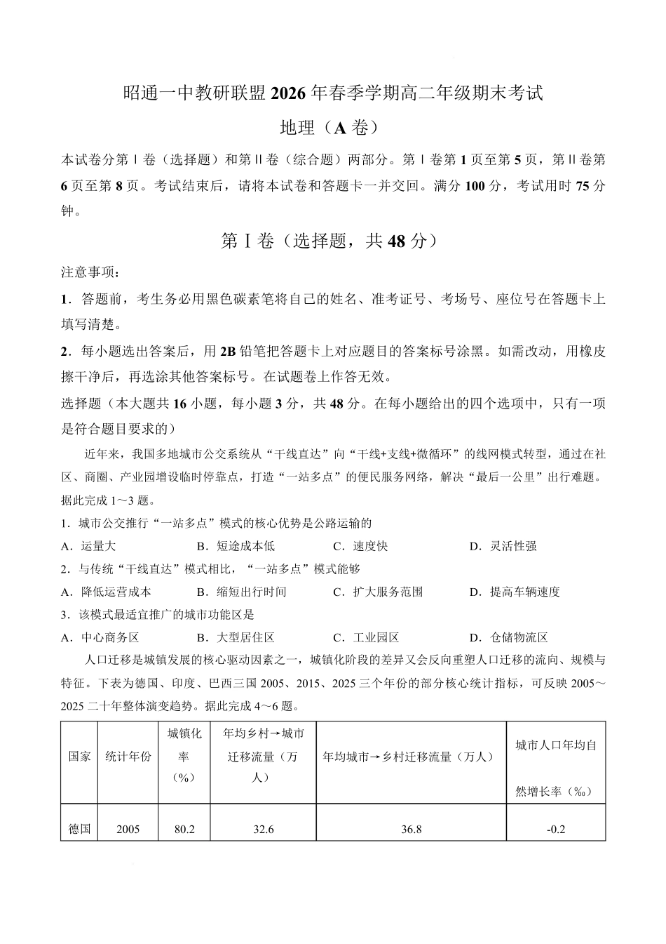 云南昭通市昭通一中教研联盟2025-2026学年高二下学期期末考试（A）地理试卷（含解析）.pdf_第1页