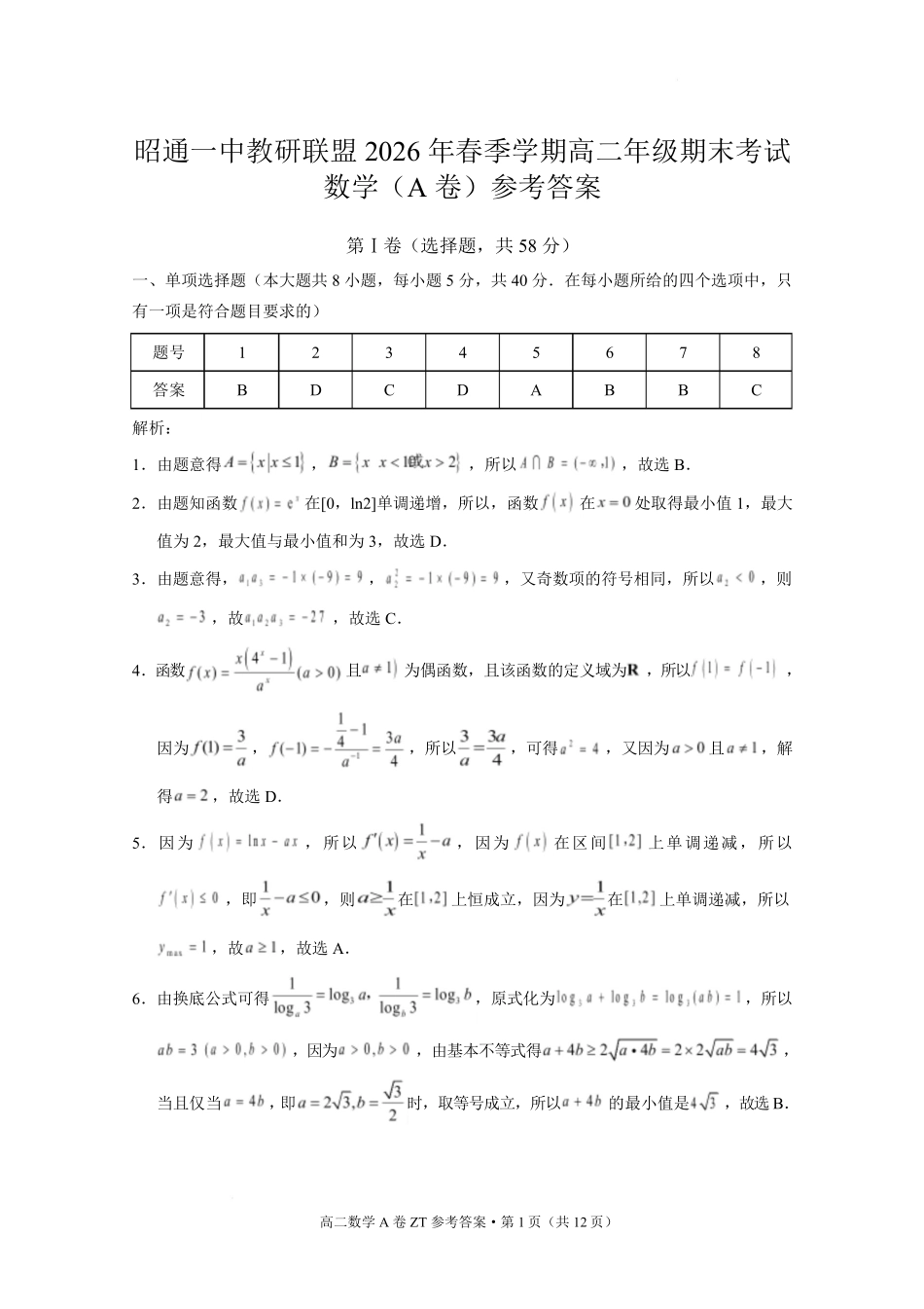 云南昭通市昭通一中教研联盟2025-2026学年高二下学期期末考试（A）数学答案.pdf_第1页