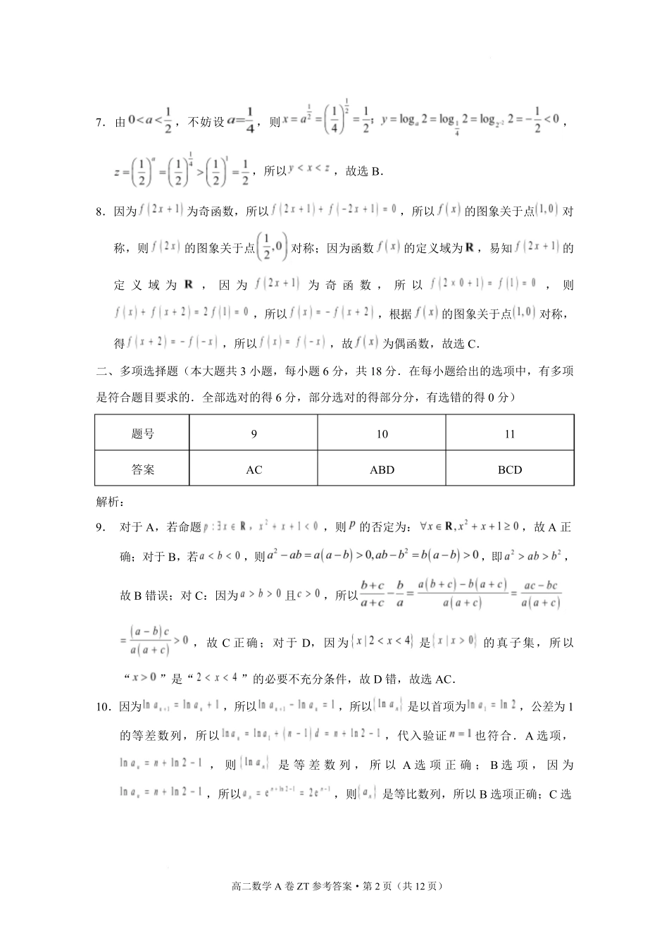 云南昭通市昭通一中教研联盟2025-2026学年高二下学期期末考试（A）数学答案.pdf_第2页