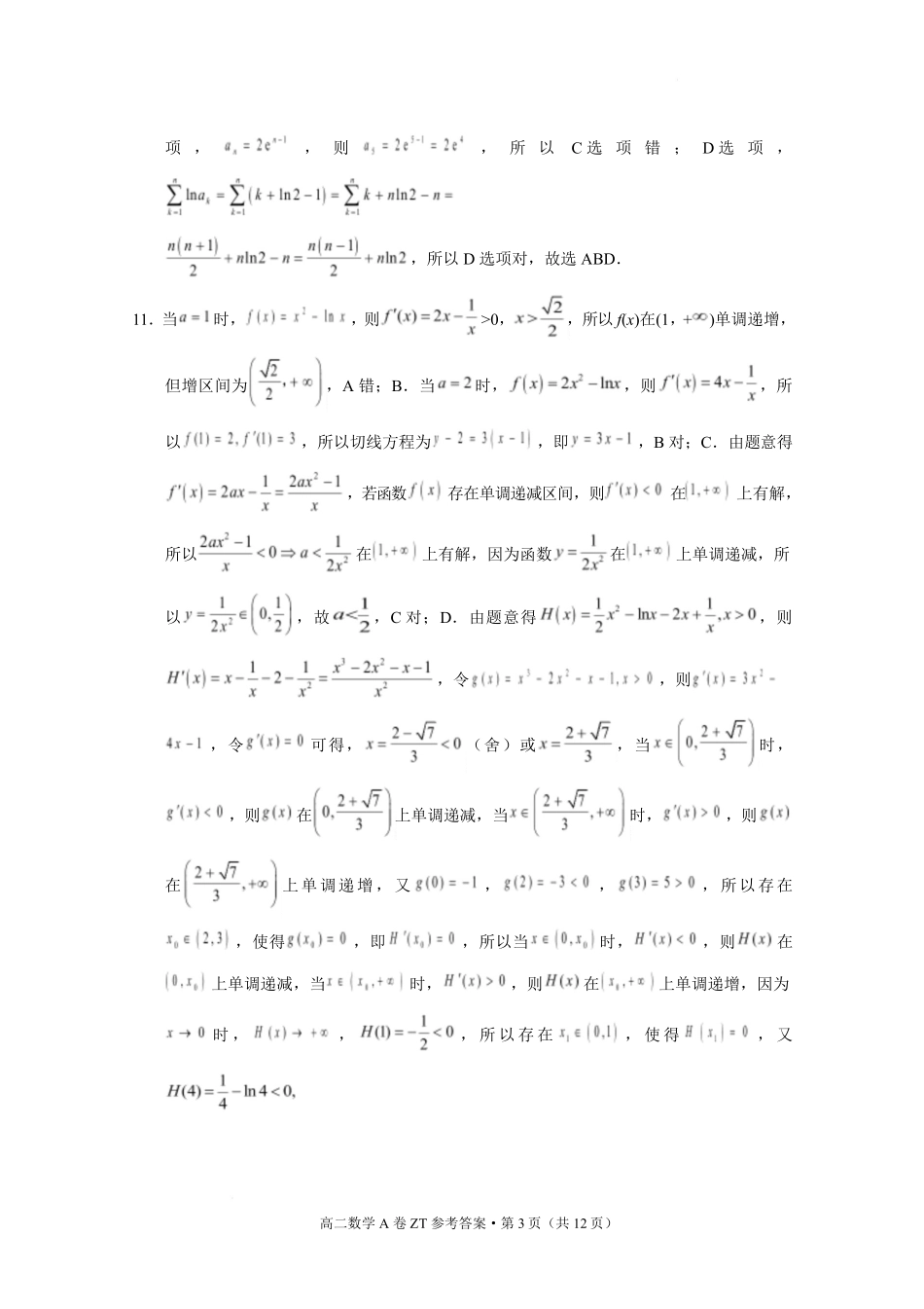 云南昭通市昭通一中教研联盟2025-2026学年高二下学期期末考试（A）数学答案.pdf_第3页