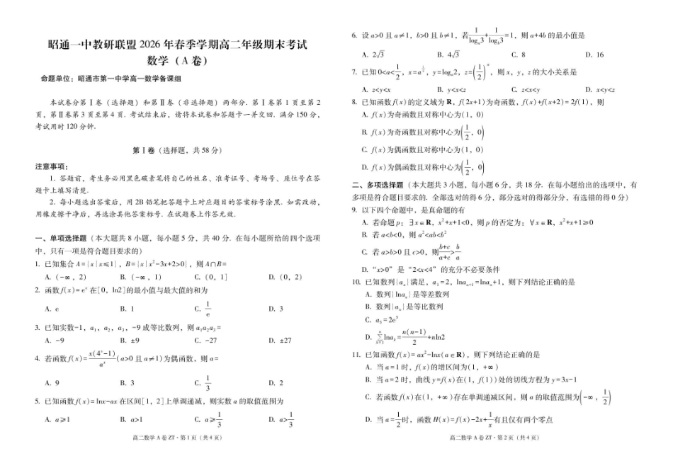 云南昭通市昭通一中教研联盟2025-2026学年高二下学期期末考试(A)数学试卷.pdf_第1页