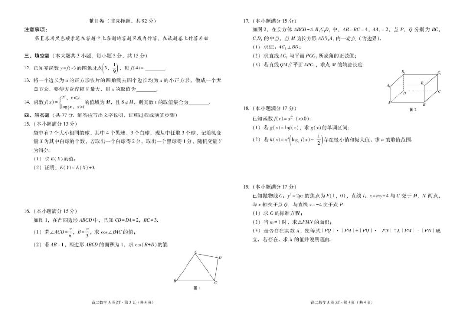 云南昭通市昭通一中教研联盟2025-2026学年高二下学期期末考试(A)数学试卷.pdf_第2页