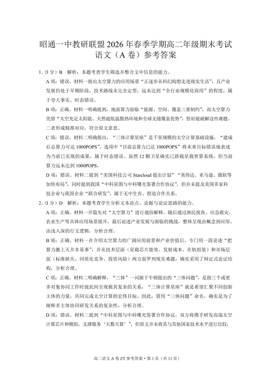 云南昭通市昭通一中教研联盟2025-2026学年高二下学期期末考试(A)语文答案.pdf_第1页