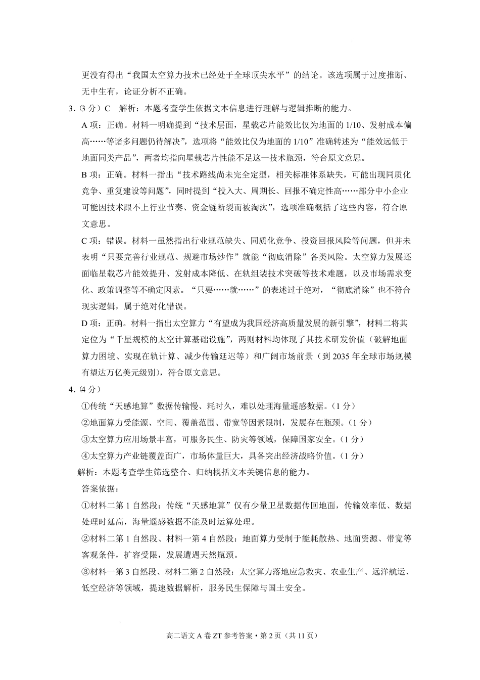 云南昭通市昭通一中教研联盟2025-2026学年高二下学期期末考试(A)语文答案.pdf_第2页