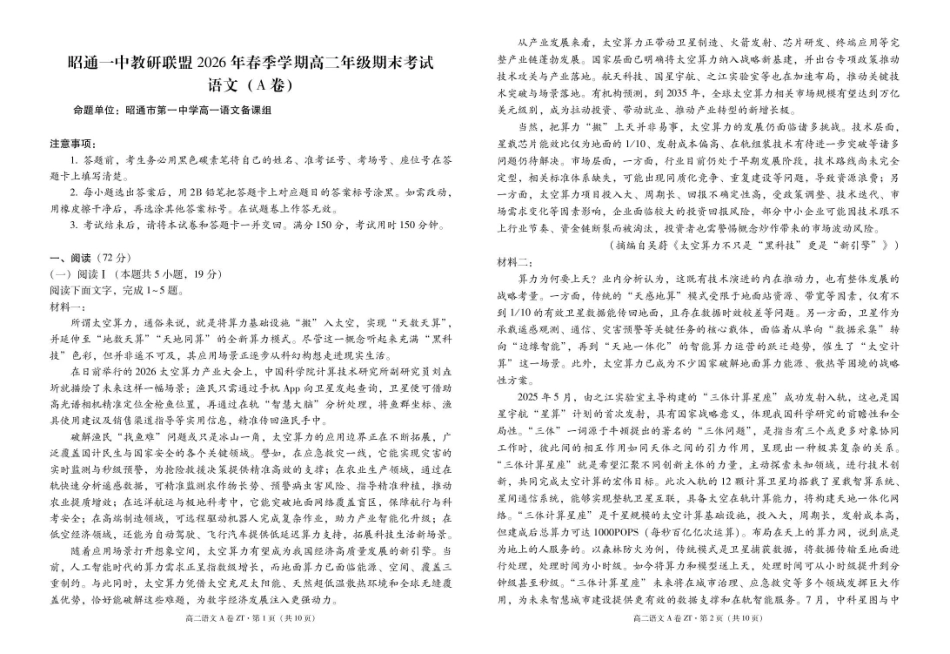 云南昭通市昭通一中教研联盟2025-2026学年高二下学期期末考试（A）语文试卷.pdf_第1页