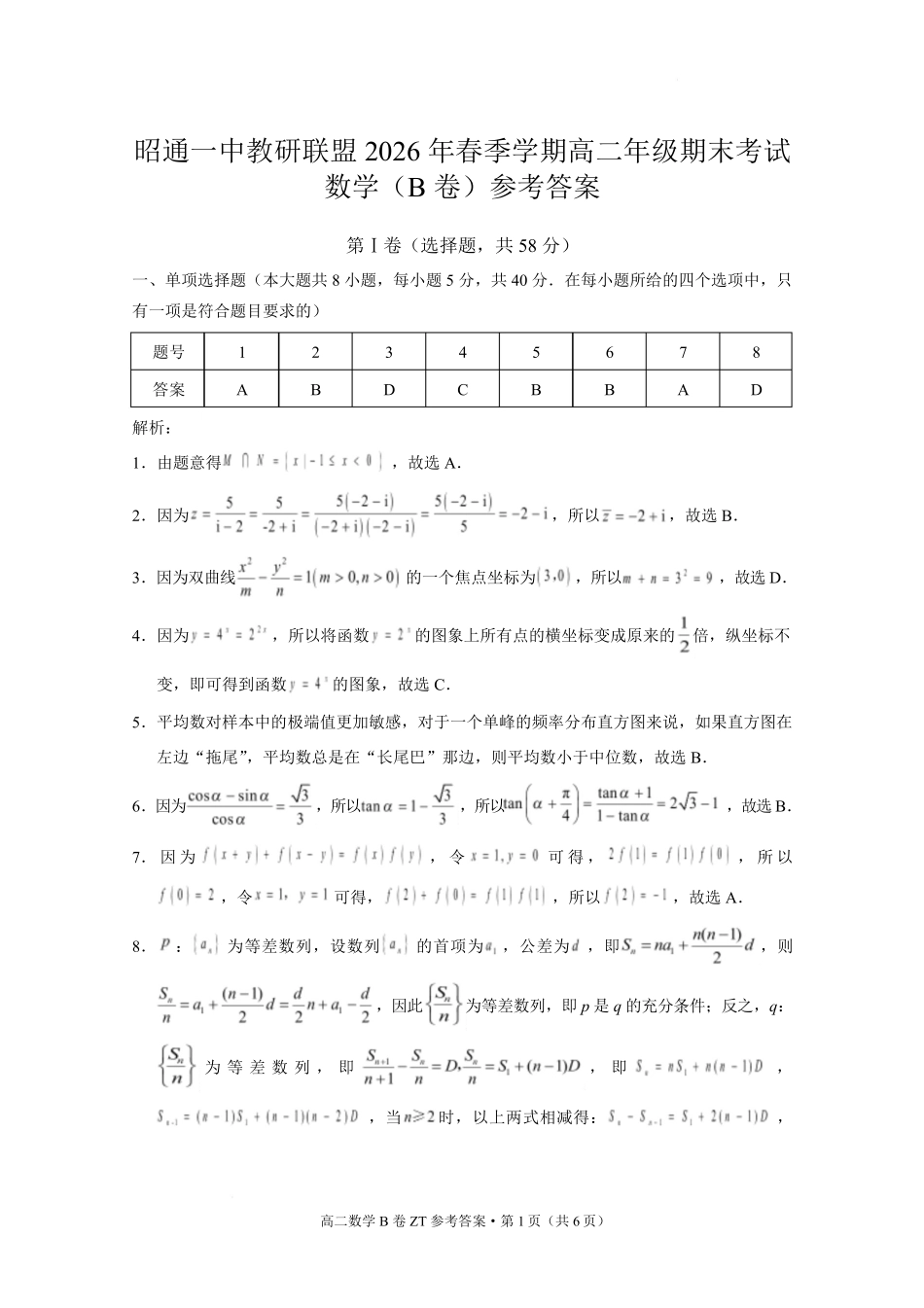 云南昭通市昭通一中教研联盟2025-2026学年高二下学期期末考试(B)数学答案.pdf_第1页