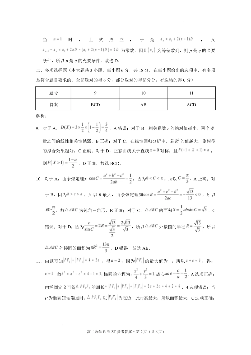 云南昭通市昭通一中教研联盟2025-2026学年高二下学期期末考试(B)数学答案.pdf_第2页