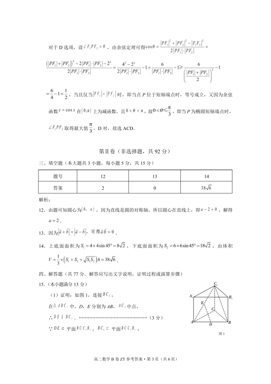云南昭通市昭通一中教研联盟2025-2026学年高二下学期期末考试(B)数学答案.pdf_第3页