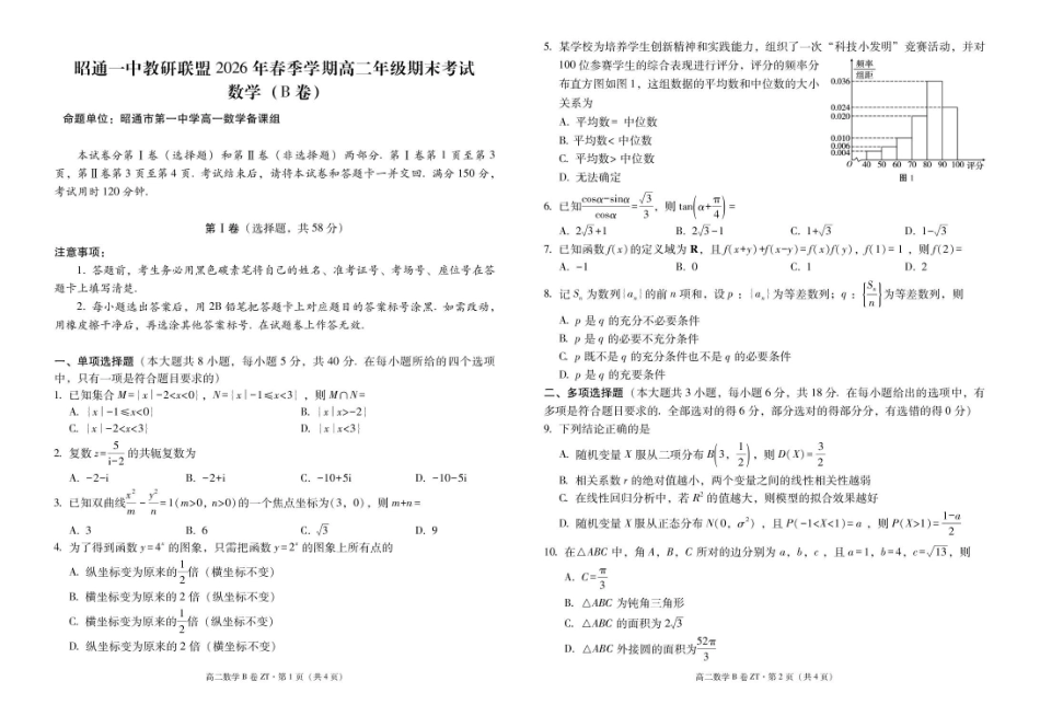 云南昭通市昭通一中教研联盟2025-2026学年高二下学期期末考试（B）数学试卷.pdf_第1页