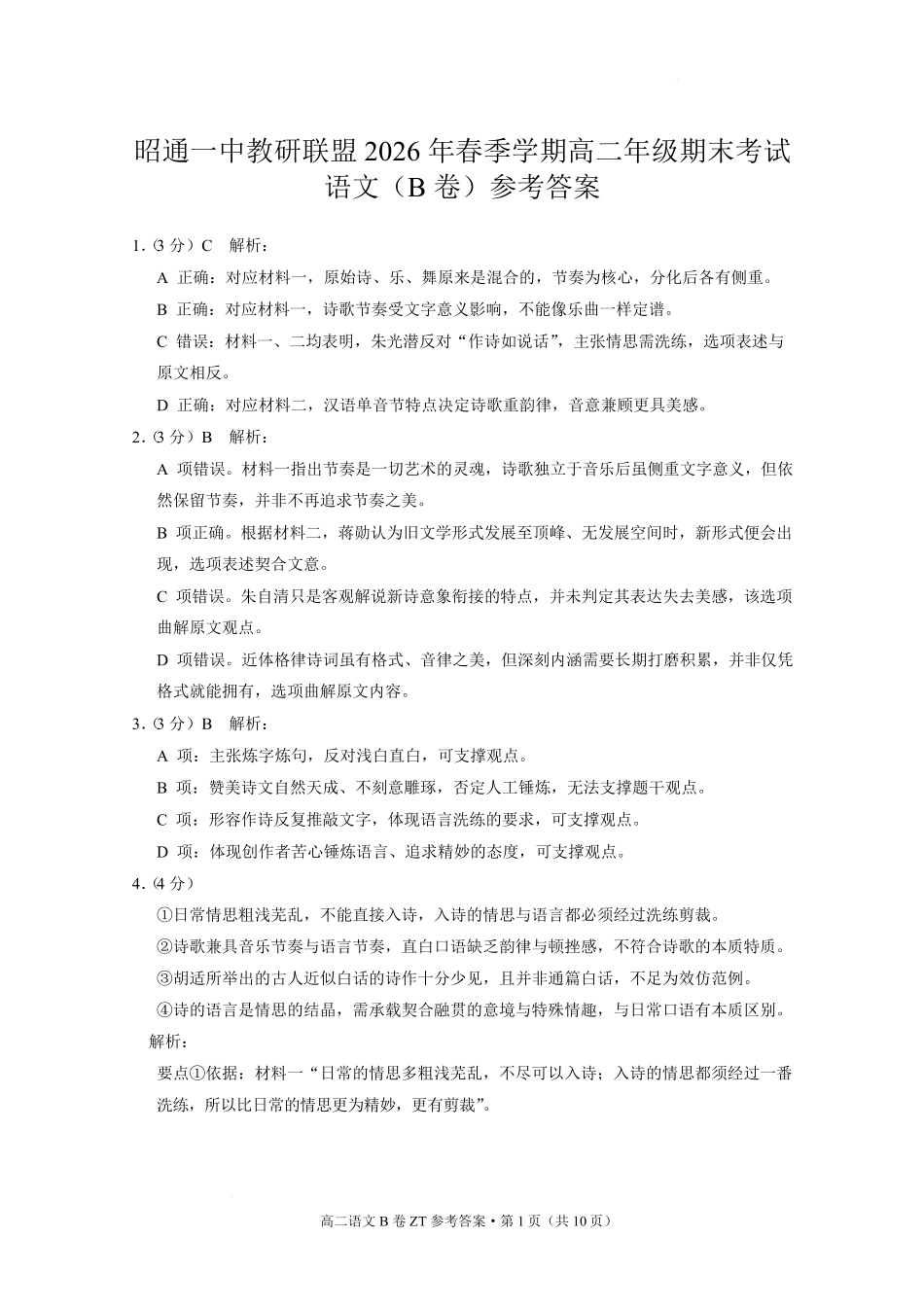 云南昭通市昭通一中教研联盟2025-2026学年高二下学期期末考试(B)语文答案.pdf_第1页