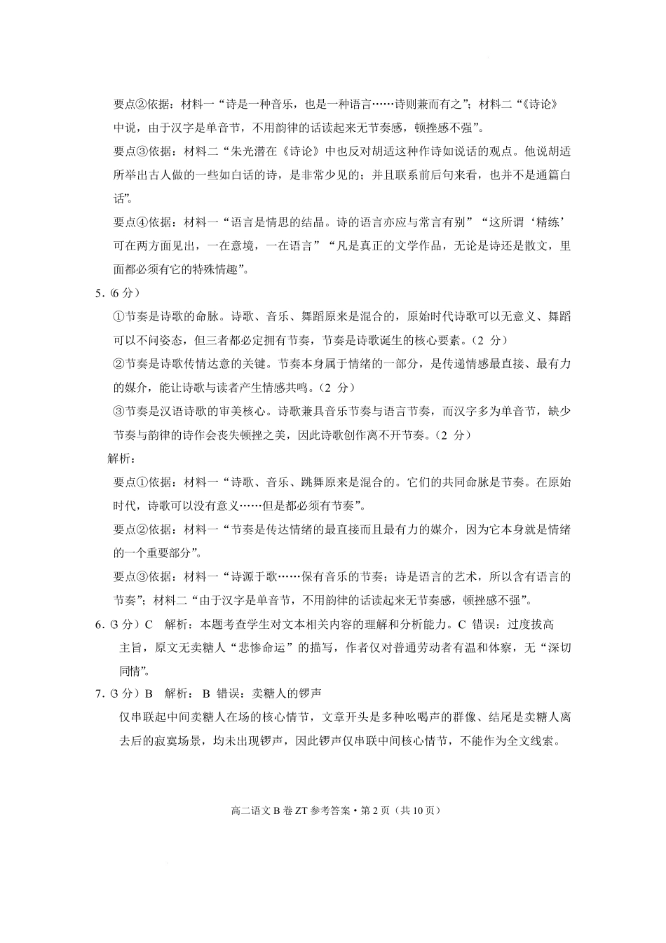 云南昭通市昭通一中教研联盟2025-2026学年高二下学期期末考试(B)语文答案.pdf_第2页