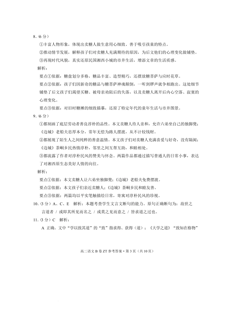 云南昭通市昭通一中教研联盟2025-2026学年高二下学期期末考试(B)语文答案.pdf_第3页