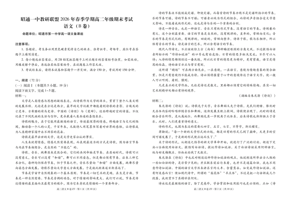 云南昭通市昭通一中教研联盟2025-2026学年高二下学期期末考试(B)语文试卷.pdf_第1页