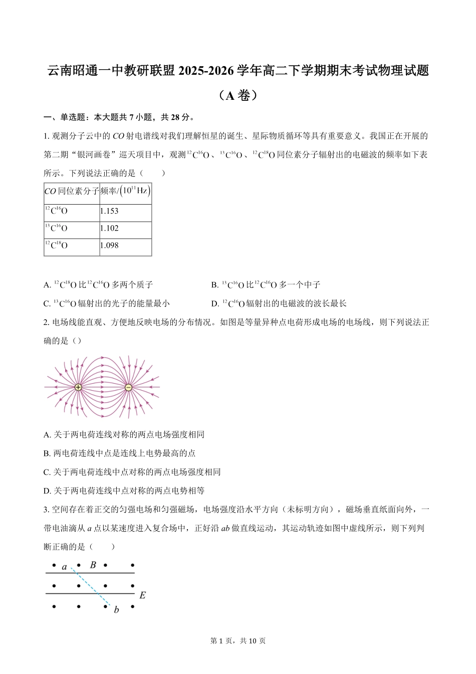 云南昭通市昭通一中教研联盟2025-2026学年高二下学期期末考试物理试题(A卷)(含答案).pdf_第1页