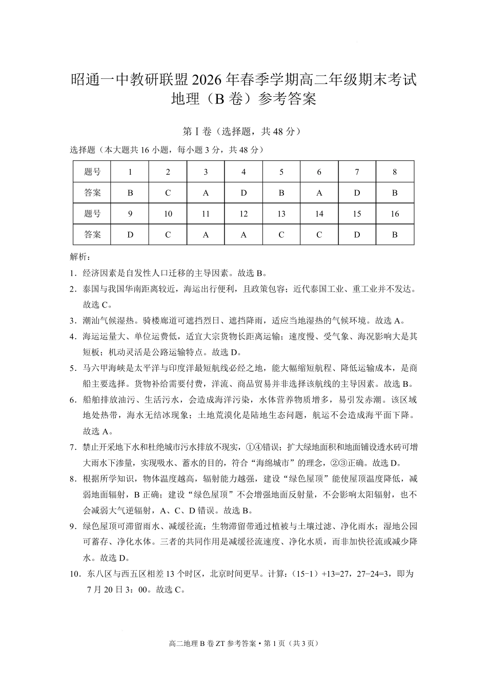 云南昭通一中教研联盟2025-2026学年高二下学期期末考试(B)地理.pdf_第1页