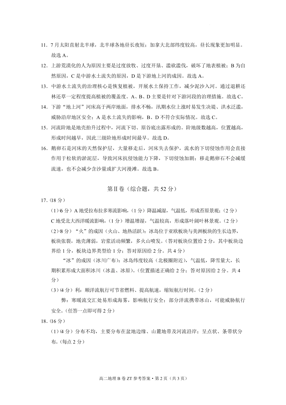 云南昭通一中教研联盟2025-2026学年高二下学期期末考试(B)地理.pdf_第2页