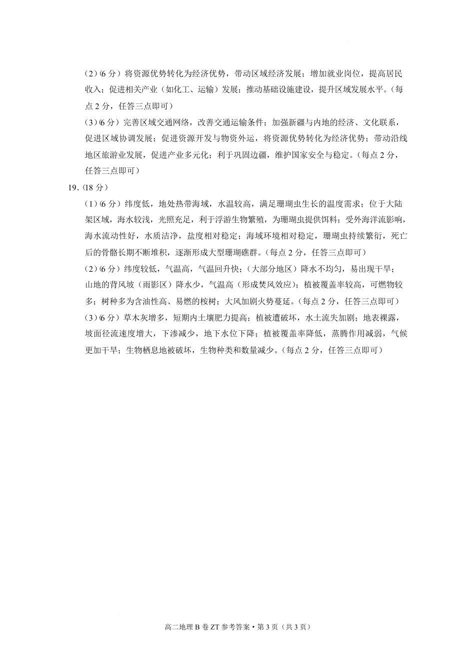 云南昭通一中教研联盟2025-2026学年高二下学期期末考试(B)地理.pdf_第3页