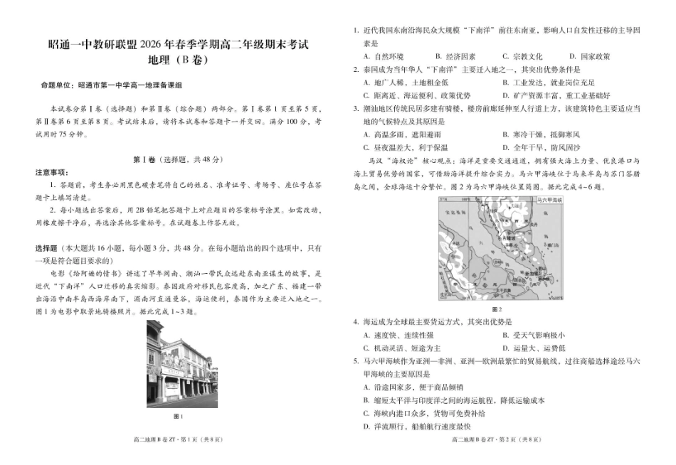 云南昭通一中教研联盟2025-2026学年高二下学期期末考试（B）地理试卷.pdf_第1页