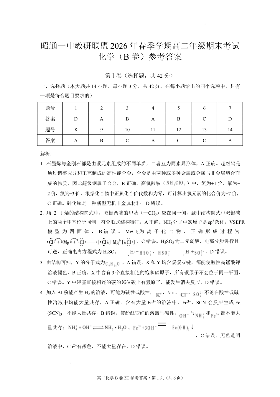 云南昭通一中教研联盟2025-2026学年高二下学期期末考试(B)化学.pdf_第1页