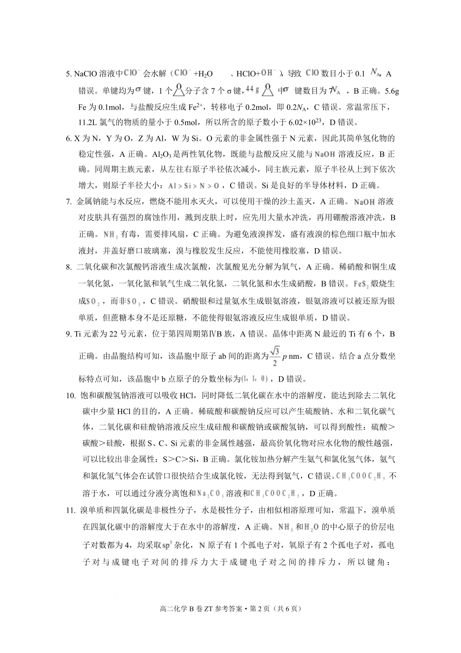 云南昭通一中教研联盟2025-2026学年高二下学期期末考试(B)化学.pdf_第2页